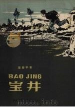 宝井 1959 PDF电子版封面 张彦平著;毓继明绘