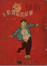 不动脑筋的故事（1956 PDF版）
