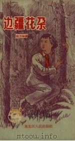 边疆花朵（1958 PDF版）