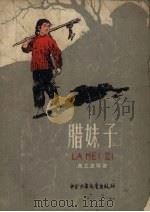 腊妹子（1958 PDF版）