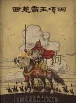 西楚霸王项羽 1957 PDF电子版封面 7538696004 施瑛编著;赵白山绘图