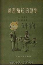 图书馆员的故事（1954 PDF版）