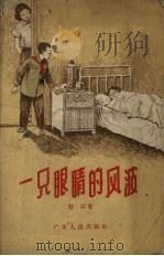 一只眼睛的风波（1957 PDF版）