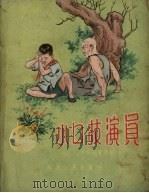 小口技演员（1957 PDF版）