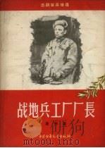 战地兵工厂厂长（1956 PDF版）