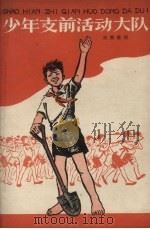 少年支前活动大队（1959 PDF版）