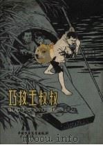 巧救王叔叔（1959 PDF版）