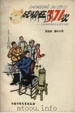 成功在371次 王林鹤试制高压电桥的故事 1961 PDF电子版封面 马信德,费礼文著
