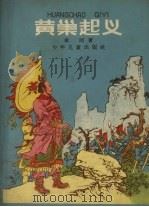 黄巢起义 1955 PDF电子版封面 章回著;王靖洲绘图