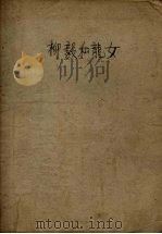 柳毅和龙女 唐宋传奇故事 1957 PDF电子版封面 许杰改写;程十发绘图