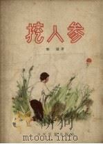 挖人参（1956 PDF版）