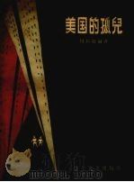 美国的孤儿（1957 PDF版）