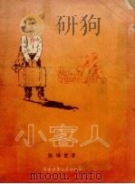 小客人（1957 PDF版）