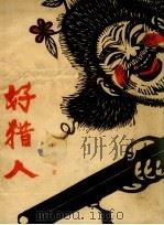 好猎人（1957 PDF版）