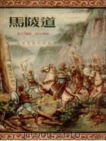 马陵道 1955 PDF电子版封面 陆君平编著;赵白山绘图