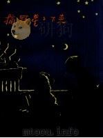 摘颗星星下来（1957 PDF版）