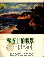 赤道上的翡翠（1957 PDF版）