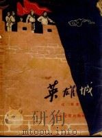 英雄城 阎应元守江阴的故事 1957 PDF电子版封面 庄真著;赵白山绘图