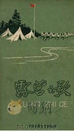 露营之歌  诗集（1958 PDF版）