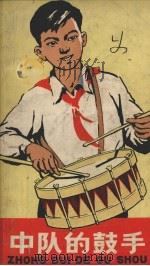中队的鼓手 1958 PDF电子版封面 金近著;苗地绘图