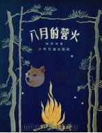 八月的营火 诗集 1956 PDF电子版封面 邵燕祥著;王白水绘图