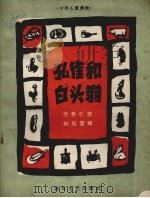 孔雀和白头翁 1962 PDF电子版封面 佟希仁著