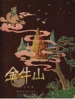 金牛山  童话诗（1957 PDF版）