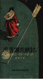 巴吉湖灭妖记 1958 PDF电子版封面 李南力著;李唤民绘图