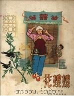 花嫂嫂（1957 PDF版）