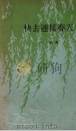 快去迎接春天 1957 PDF电子版封面 沙鸥著;陈新绘图