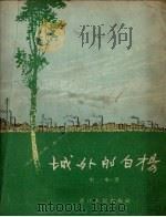 城外的白杨（1957 PDF版）