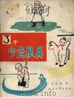 三个少先队员（1965 PDF版）