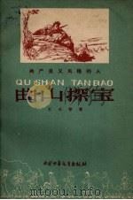 曲山探宝 1959 PDF电子版封面 王火等著