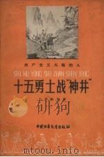 十五勇士战“神井” 1959 PDF电子版封面 王孝伦等著