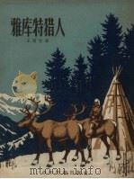 雅库特猎人（1957 PDF版）