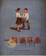 一箱连环画  独幕儿童剧（1956 PDF版）