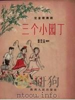三个小园丁  儿童歌舞剧（1957 PDF版）