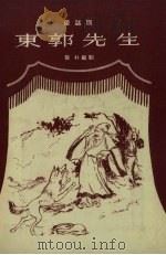 东郭先生  童话剧（1956 PDF版）