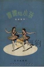 喜鹊与小孩 儿童歌舞剧 1957 PDF电子版封面 黎锦晖著