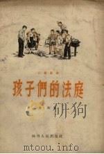 孩子们的法庭  儿童话剧（1958 PDF版）