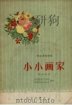 小小画家  儿童歌舞剧（1957 PDF版）