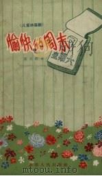 愉快的周末  儿童独幕剧（1957 PDF版）