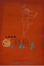 小社员  儿童歌舞（1965 PDF版）