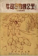 牛司令和猪公主  儿童歌舞剧（1959 PDF版）