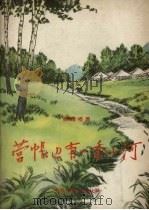 营帐边有一条小河 1957 PDF电子版封面 张继楼著;左力绘图