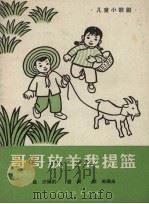 哥哥放羊我提篮  儿童小歌剧（1965 PDF版）