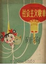 社会主义快车（1958 PDF版）