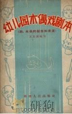 幼儿园木偶戏剧本  附木偶的制作和表演（1959 PDF版）