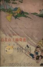 百花山上的奇迹  三幕六场童话剧（1957 PDF版）