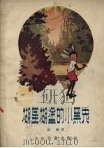糊里糊涂的小黑兔  童话剧（1957 PDF版）